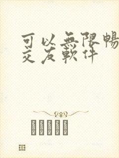 可以无限畅聊的交友软件