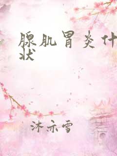 腺肌胃炎什么症状