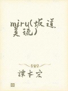 miru(坂道美琉)