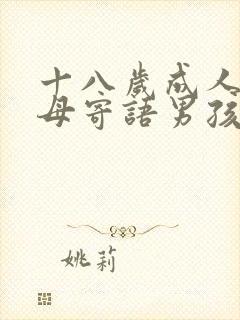 十八岁成人礼父母寄语男孩