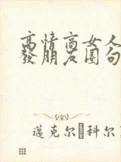 高情商女人喝酒发朋友圈句子