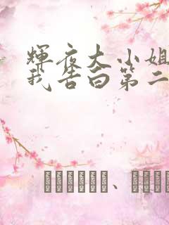 辉夜大小姐想让我告白第二季樱花