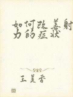 如何改善射精无力的症状