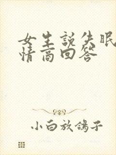 女生说失眠了高情商回答