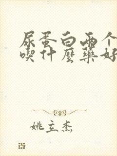 尿蛋白两个加号吃什么药好