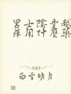 男士阴囊越抓越痒用什么药膏