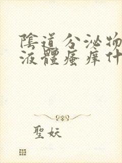 阴道分泌物黄色液体瘙痒什么原因