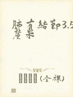 肺有结节3.5厘米