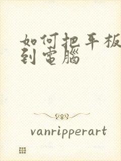 如何把平板投屏到电脑