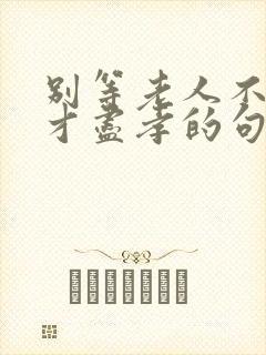 别等老人不在了才尽孝的句子