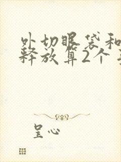 外切眼袋和眶隔释放算2个手术吗