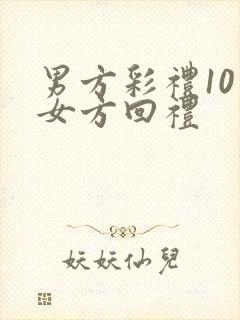 男方彩礼10万女方回礼