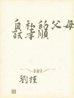 自私的父母该不该孝顺