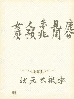 女人梦见鹿是什么预兆周公解梦