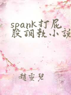 spank打屁股调教小说