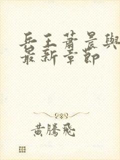 兵王萧晨与苏晴最新章节