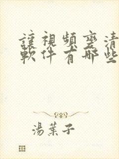 让视频变清晰的软件有哪些免费