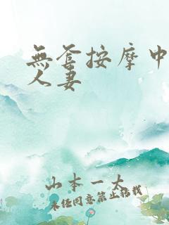 无套按摩中出的人妻