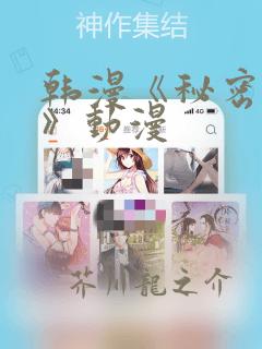 韩漫《秘密入侵》动漫