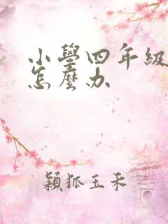 小学四年级厌学怎么办