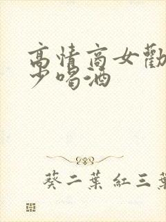 高情商女劝男人少喝酒