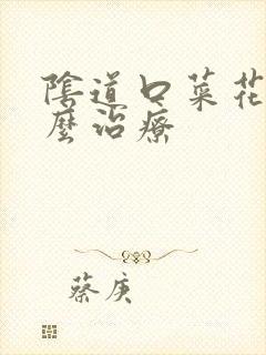 阴道口菜花疣怎么治疗