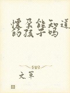 怀孕能知道是谁的孩子吗