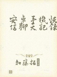 安卓手机恢复微信聊天记录误删