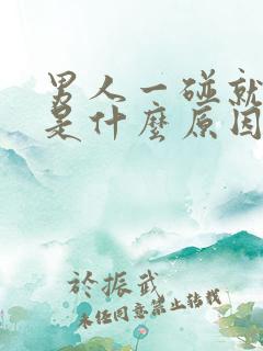 男人一碰就想射是什么原因