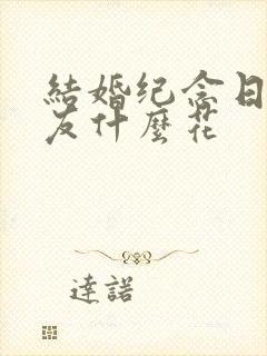 结婚纪念日送朋友什么花