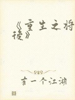 《重生之将门毒后》