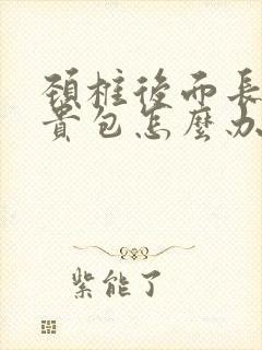 颈椎后面长了富贵包怎么办