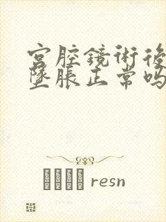 宫腔镜术后小腹坠胀正常吗