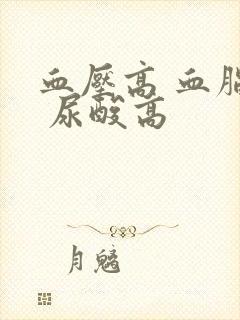 血压高 血脂高 尿酸高