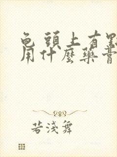 龟 头上有点痒用什么药膏好