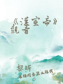 《汉宣帝》免费观看