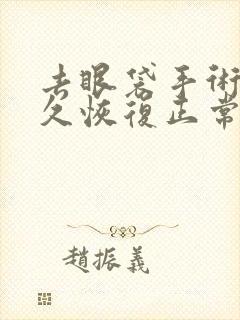 去眼袋手术要多久恢复正常