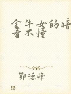 金牛女的暗示别看不懂