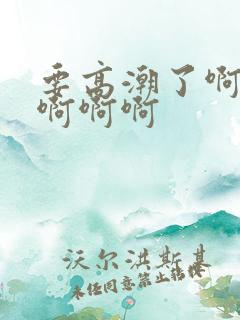 要高潮了啊啊啊啊啊啊