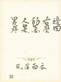 男人的右边蛋蛋疼是怎么回事