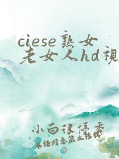 ciese熟女老女人hd视频