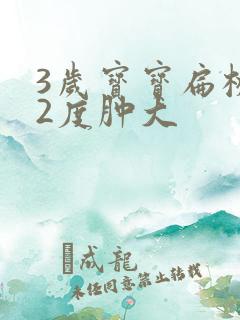 3岁宝宝扁桃体2度肿大