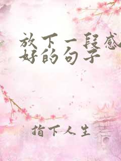 放下一段感情最好的句子