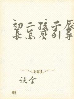 初二孩子厌学家长怎么引导