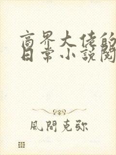 商界大佬的甜妻日常小说阅读全文