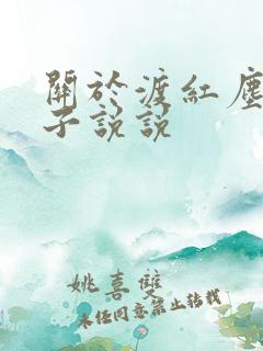 关于渡红尘的句子说说