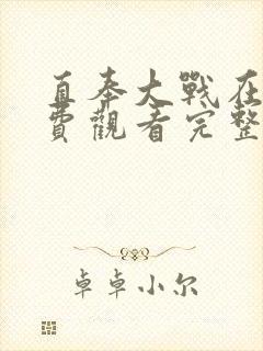 直奉大战在线免费观看完整版国语