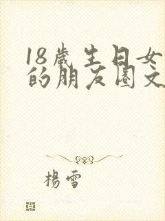 18岁生日女儿的朋友圈文案