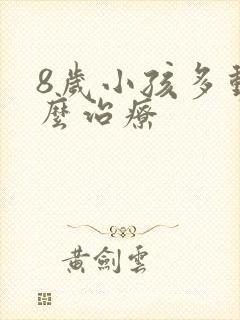 8岁小孩多动怎么治疗