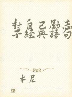 对自己励志的句子经典语句